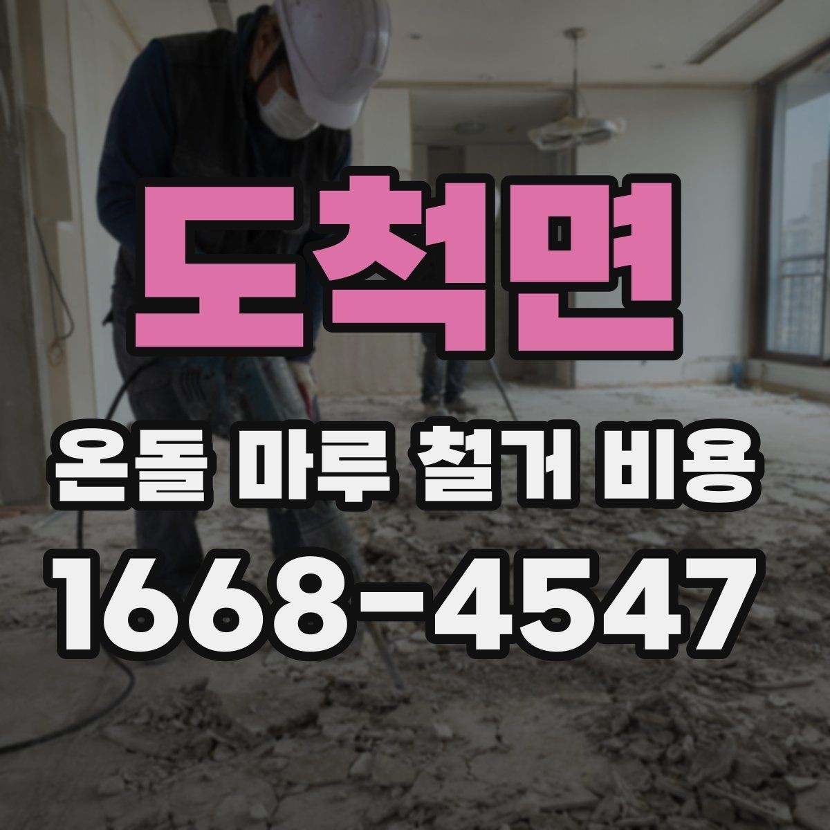 도척면 온돌 마루 철거 비용 공사 전후로 비교해보는 체크리스트