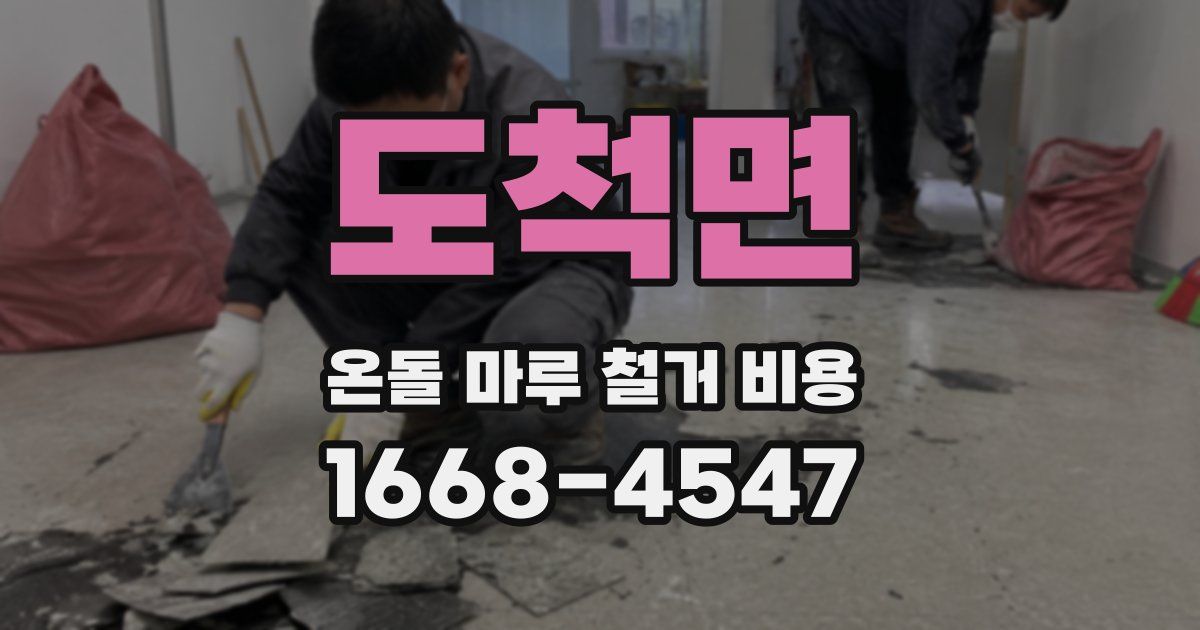도척면 온돌 마루 철거 비용
