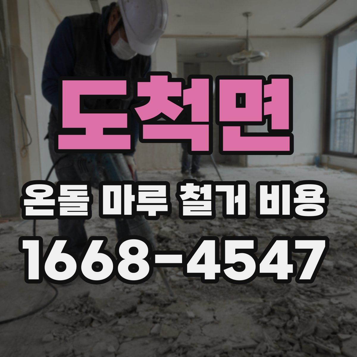 도척면 온돌 마루 철거 비용