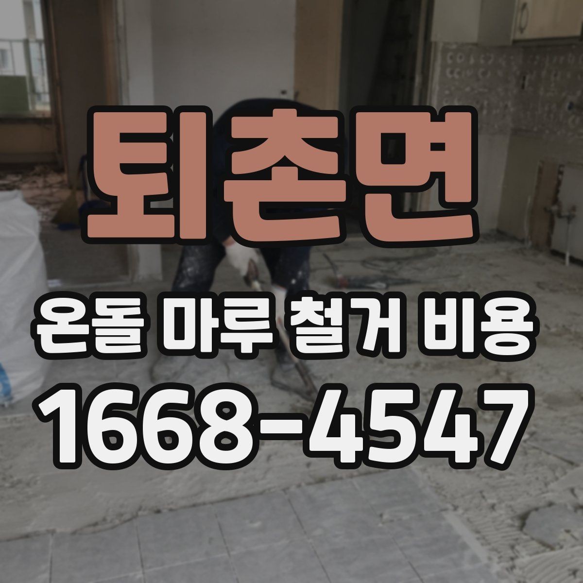 퇴촌면 온돌 마루 철거 비용 비교 전 준비하면 좋은 질문들