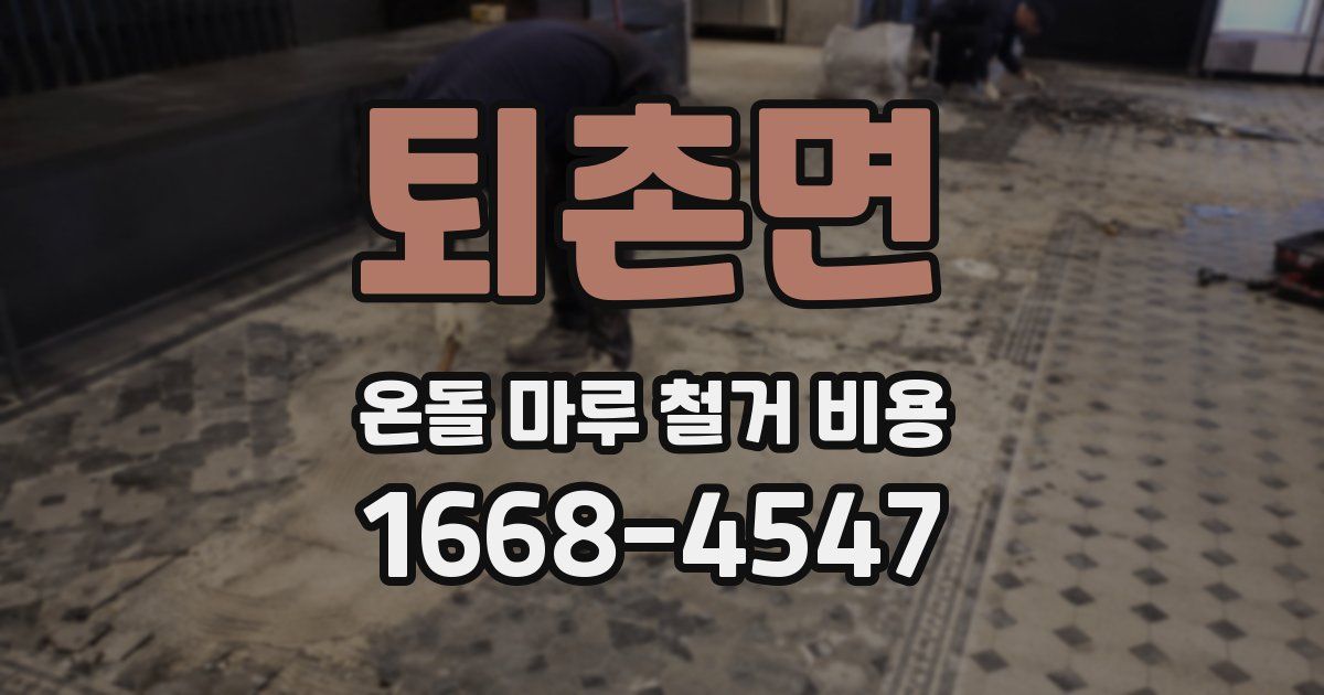 퇴촌면 온돌 마루 철거 비용