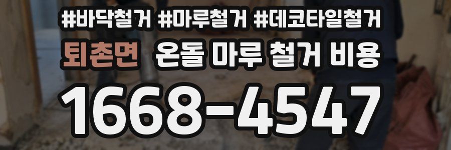 퇴촌면 온돌 마루 철거 비용