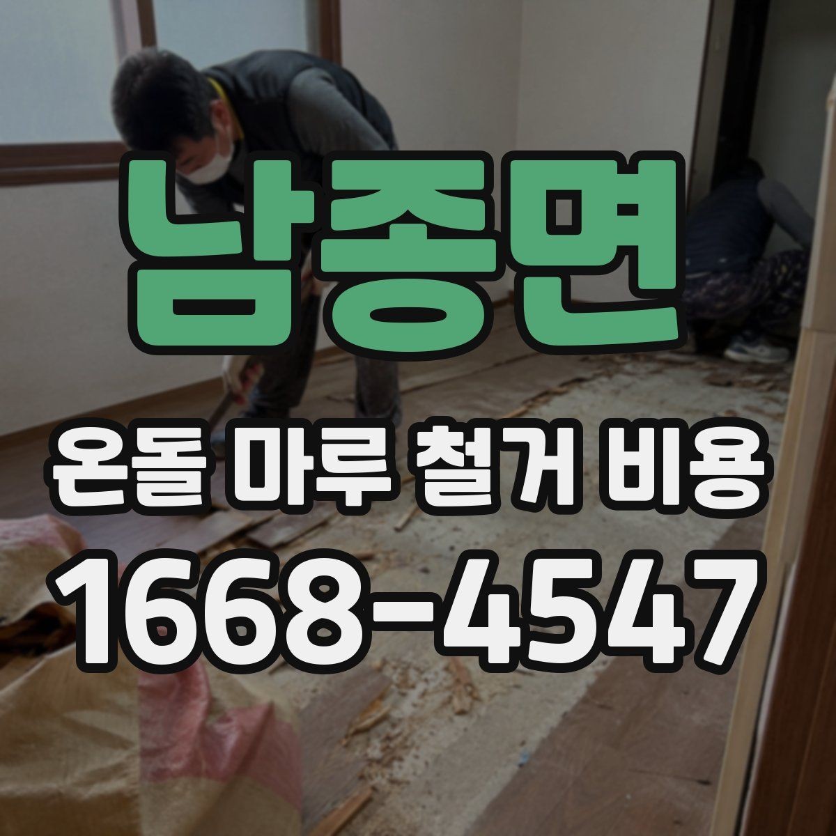 남종면 온돌 마루 철거 비용 업체마다 차이가 나는 요소