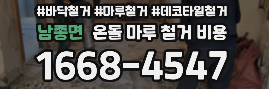남종면 온돌 마루 철거 비용