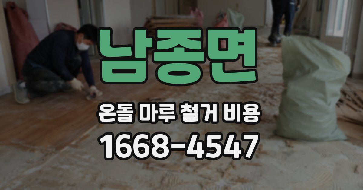 남종면 온돌 마루 철거 비용