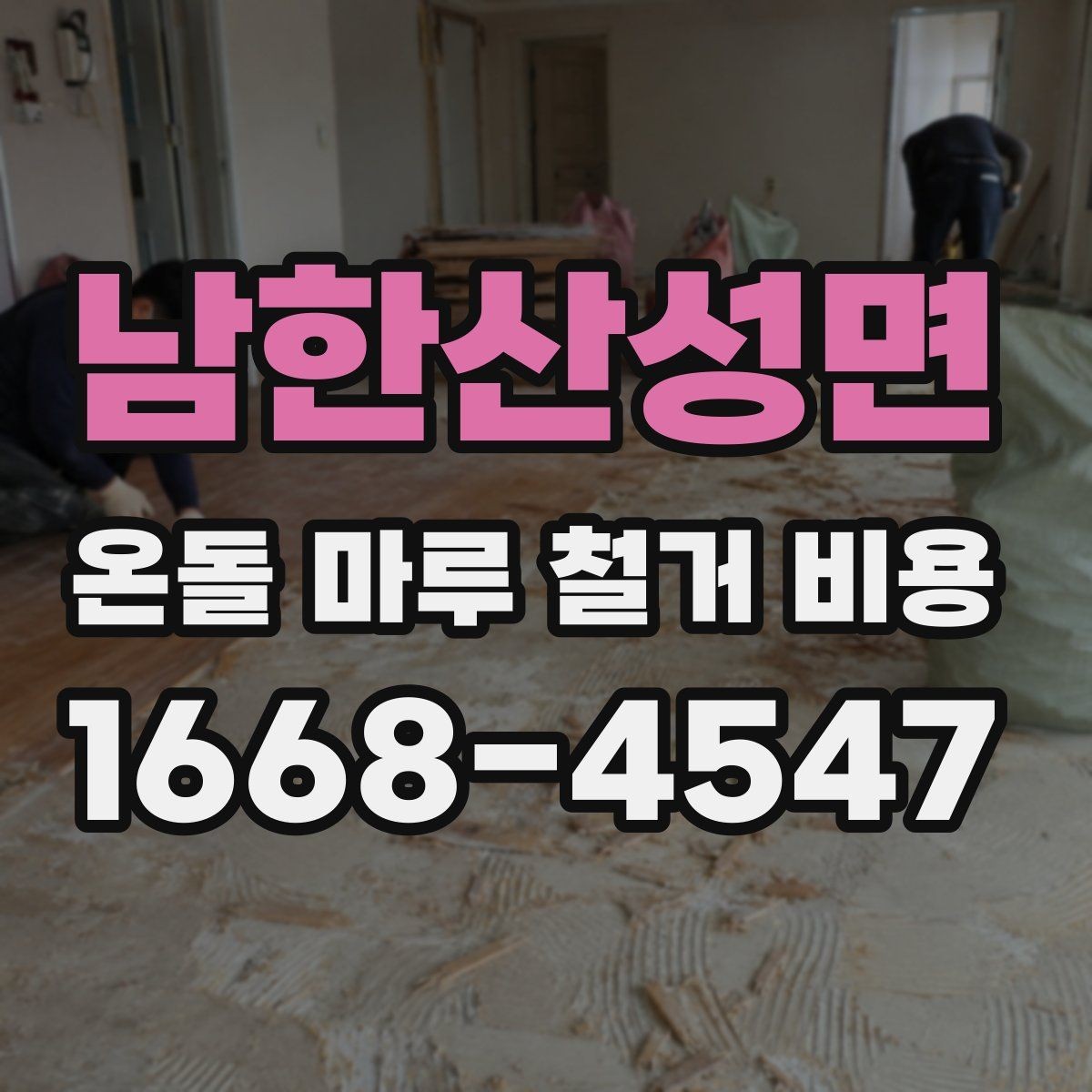 남한산성면 온돌 마루 철거 비용 철거 후 다음 공정까지 고려하는 방법