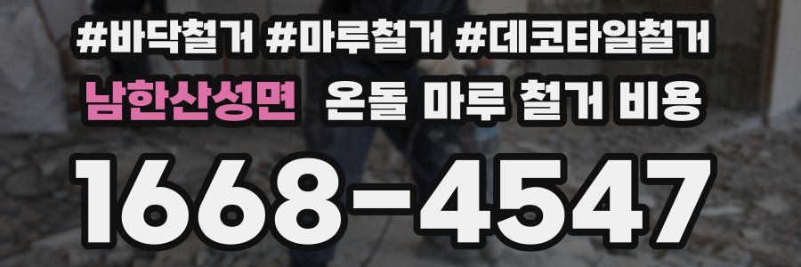 남한산성면 온돌 마루 철거 비용