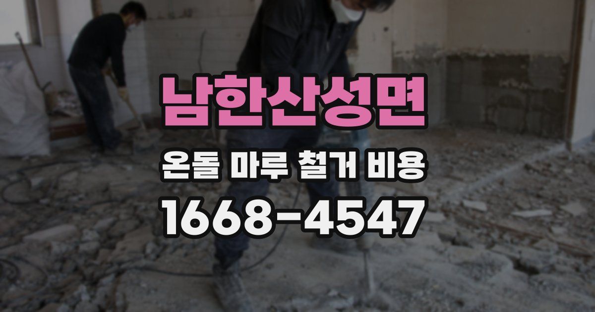 남한산성면 온돌 마루 철거 비용