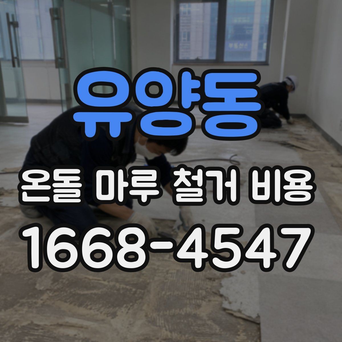 유양동 온돌 마루 철거 비용 자재 종류별로 달라지는 견적 흐름