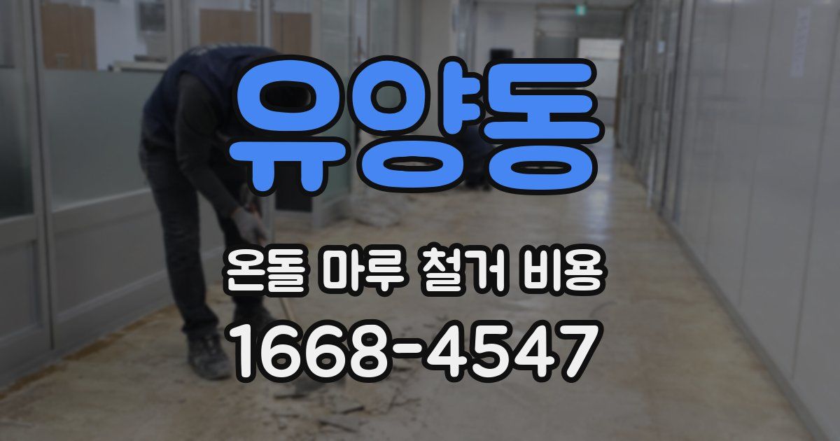 유양동 온돌 마루 철거 비용