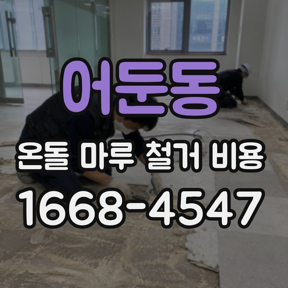 어둔동 온돌 마루 철거 비용 난방 방식에 따라 달라질 수 있는 점