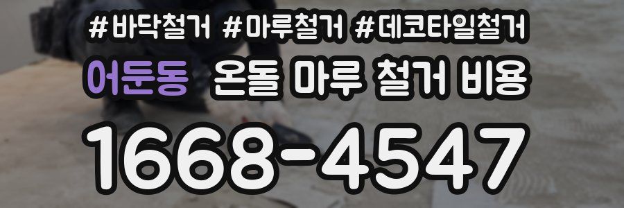 어둔동 온돌 마루 철거 비용
