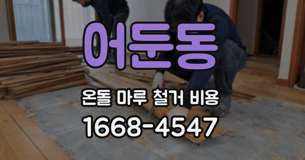 어둔동 온돌 마루 철거 비용