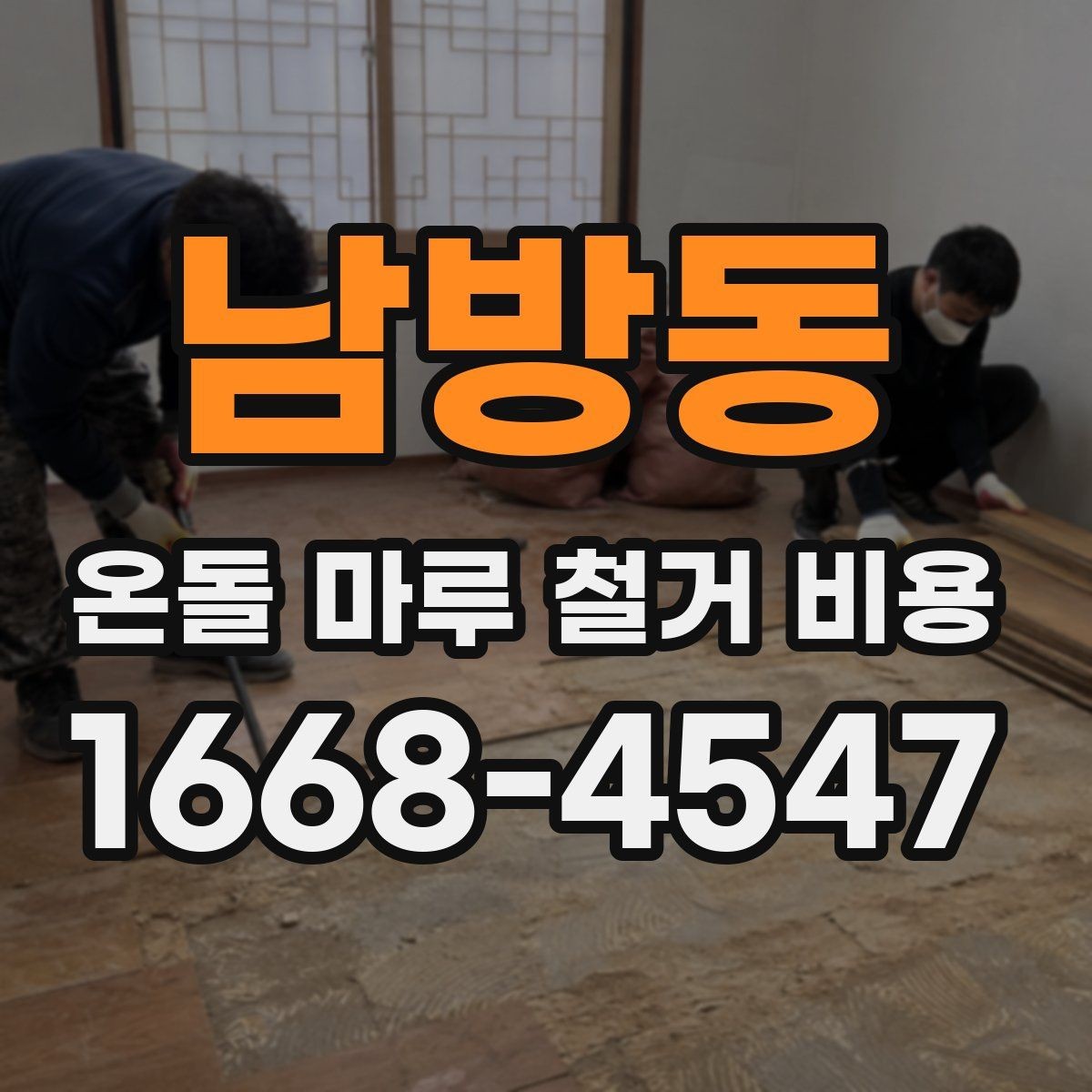 남방동 온돌 마루 철거 비용 현장 방문 없이 비교할 때 주의점