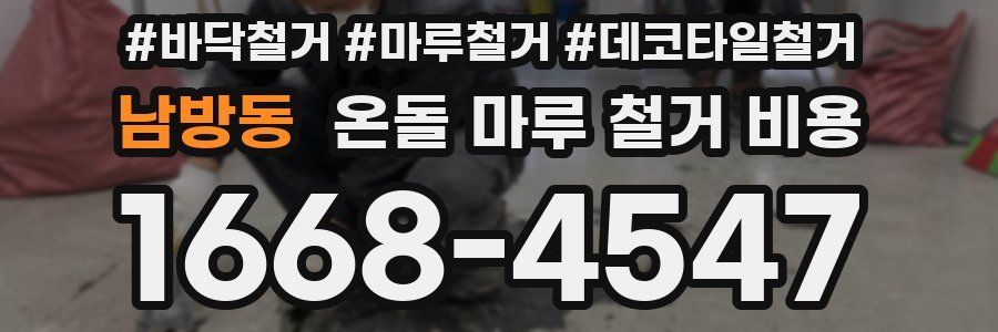 남방동 온돌 마루 철거 비용