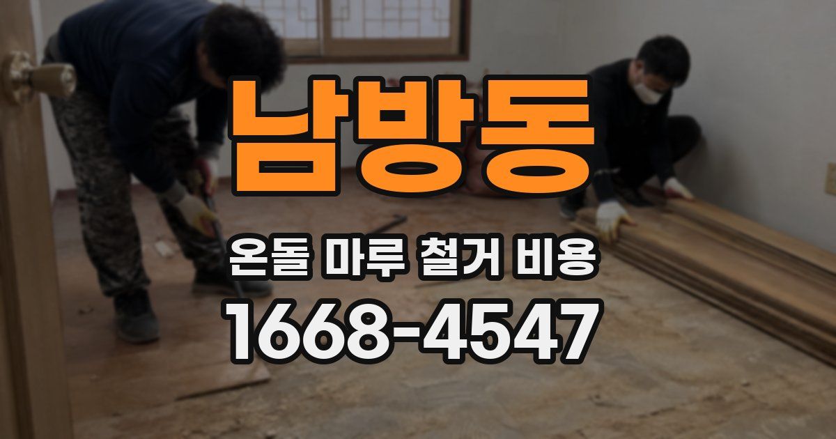 남방동 온돌 마루 철거 비용