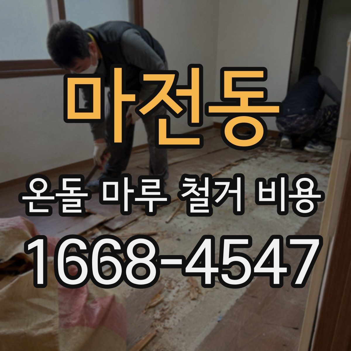마전동 온돌 마루 철거 비용 정리와 업체 선택 시 확인사항