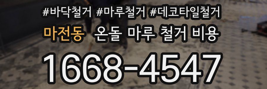 마전동 온돌 마루 철거 비용