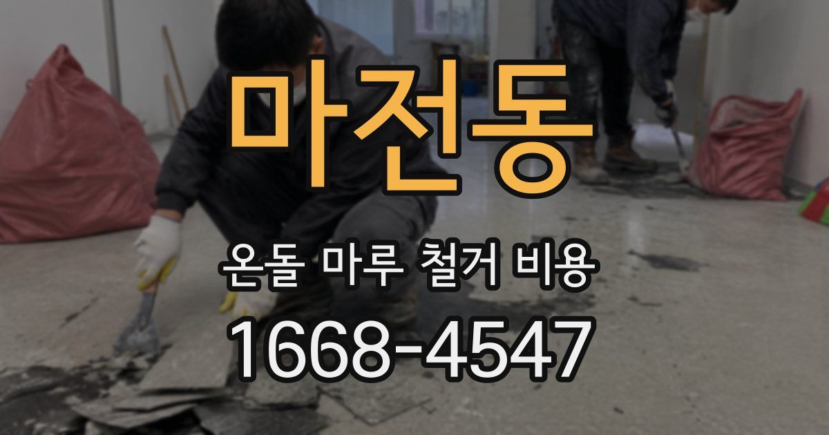 마전동 온돌 마루 철거 비용