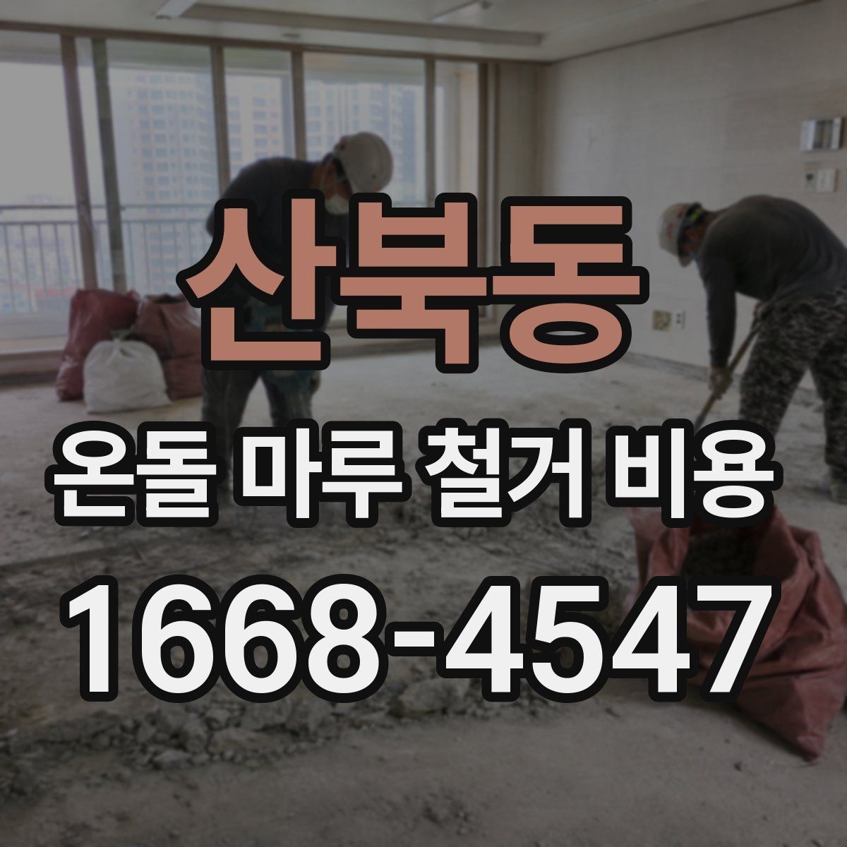 산북동 온돌 마루 철거 비용 상담에서 확인해야 할 마감 기준