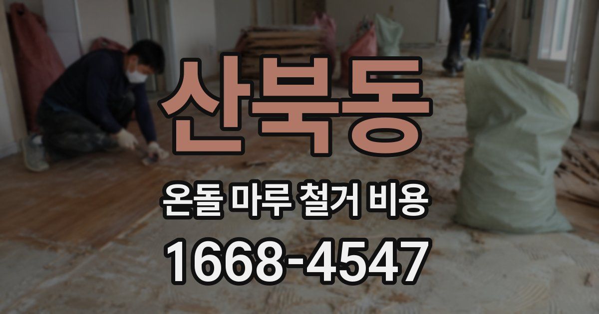 산북동 온돌 마루 철거 비용