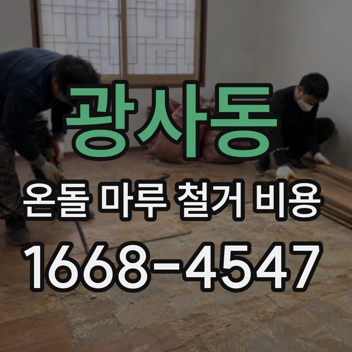 광사동 온돌 마루 철거 비용 산정 사례로 보는 견적 흐름
