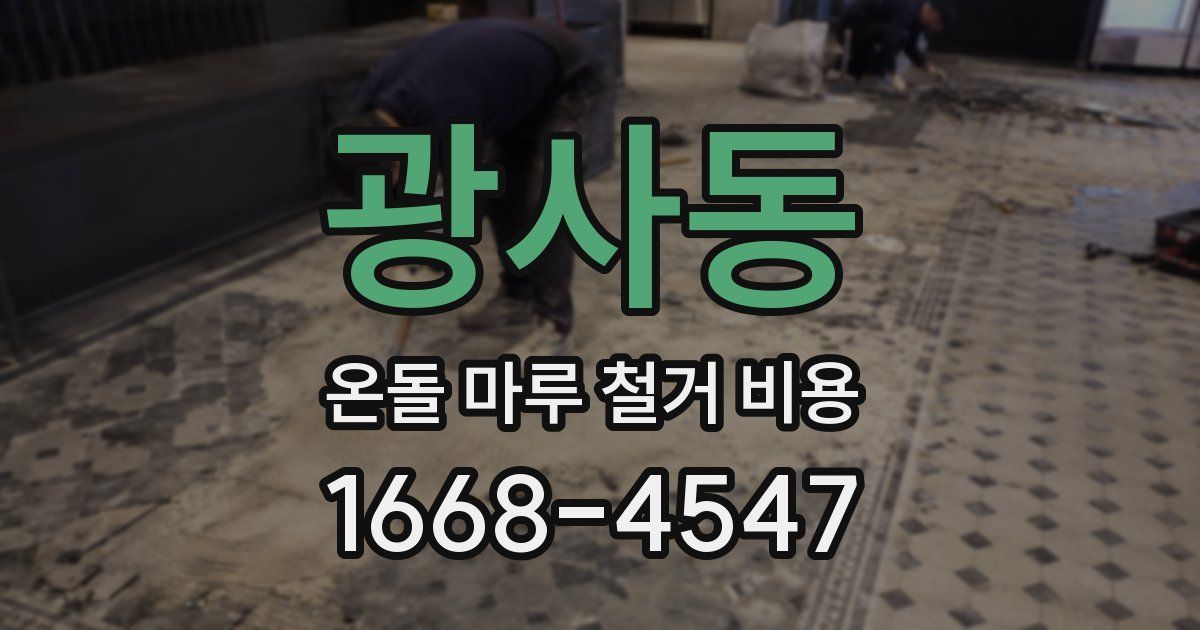 광사동 온돌 마루 철거 비용