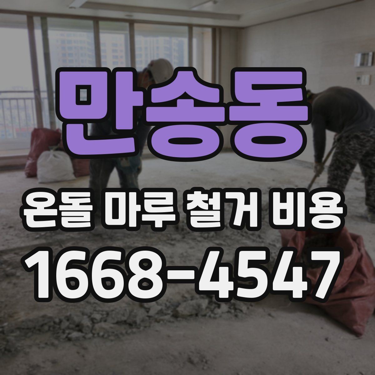 만송동 온돌 마루 철거 비용 견적 비교할 때 유리한 기준