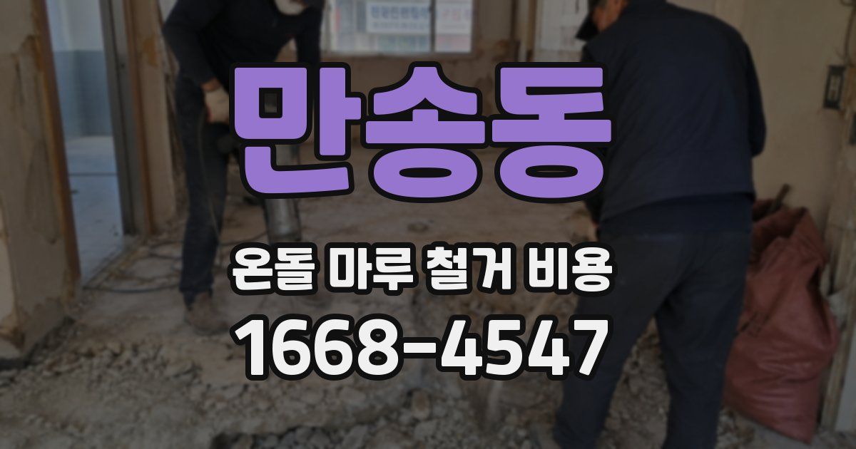 만송동 온돌 마루 철거 비용