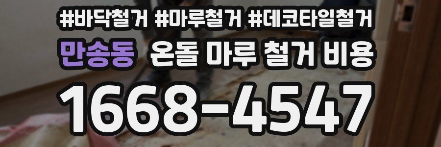 만송동 온돌 마루 철거 비용