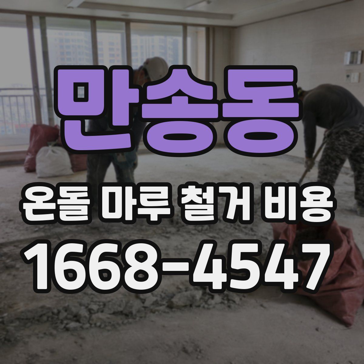 만송동 온돌 마루 철거 비용