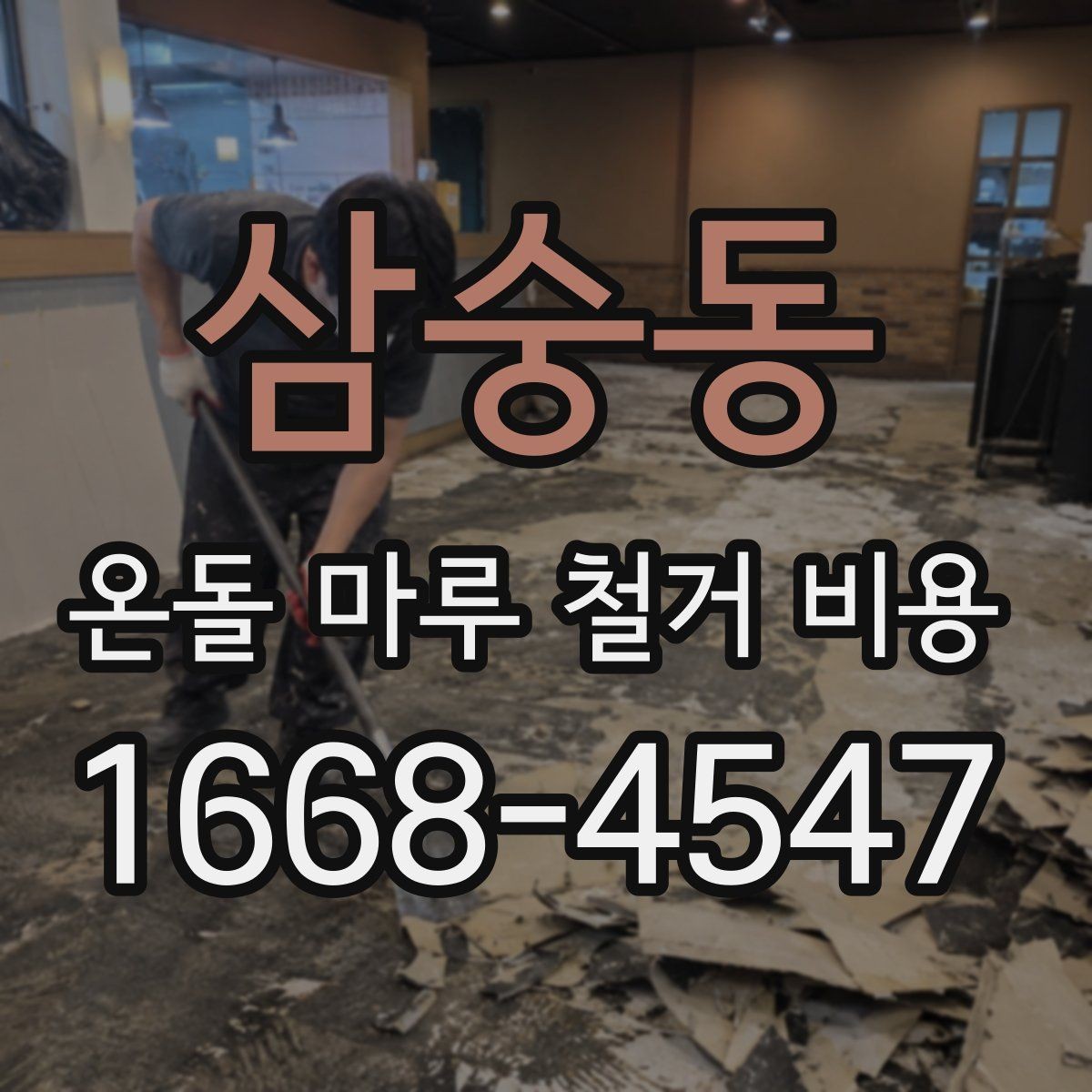 삼숭동 온돌 마루 철거 비용 현장 조건을 반영한 견적 읽는 법