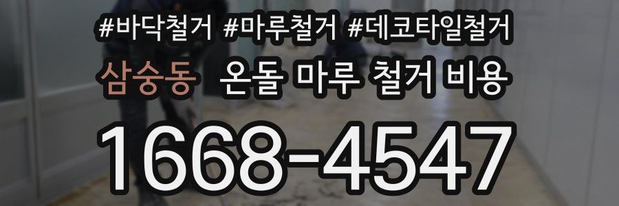 삼숭동 온돌 마루 철거 비용