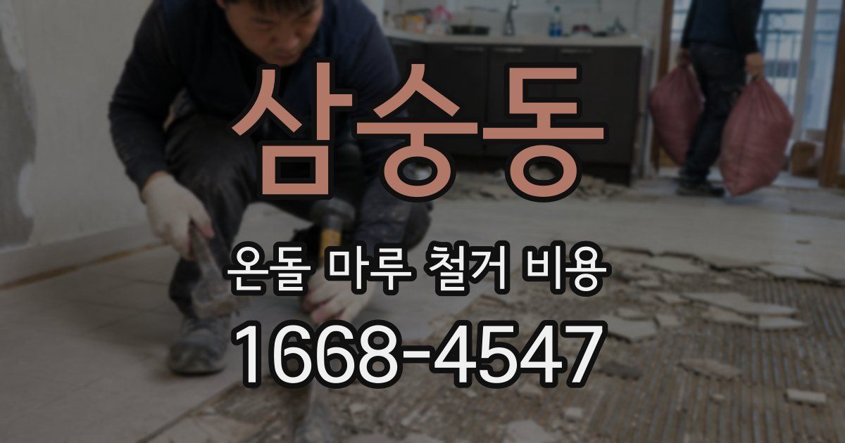 삼숭동 온돌 마루 철거 비용
