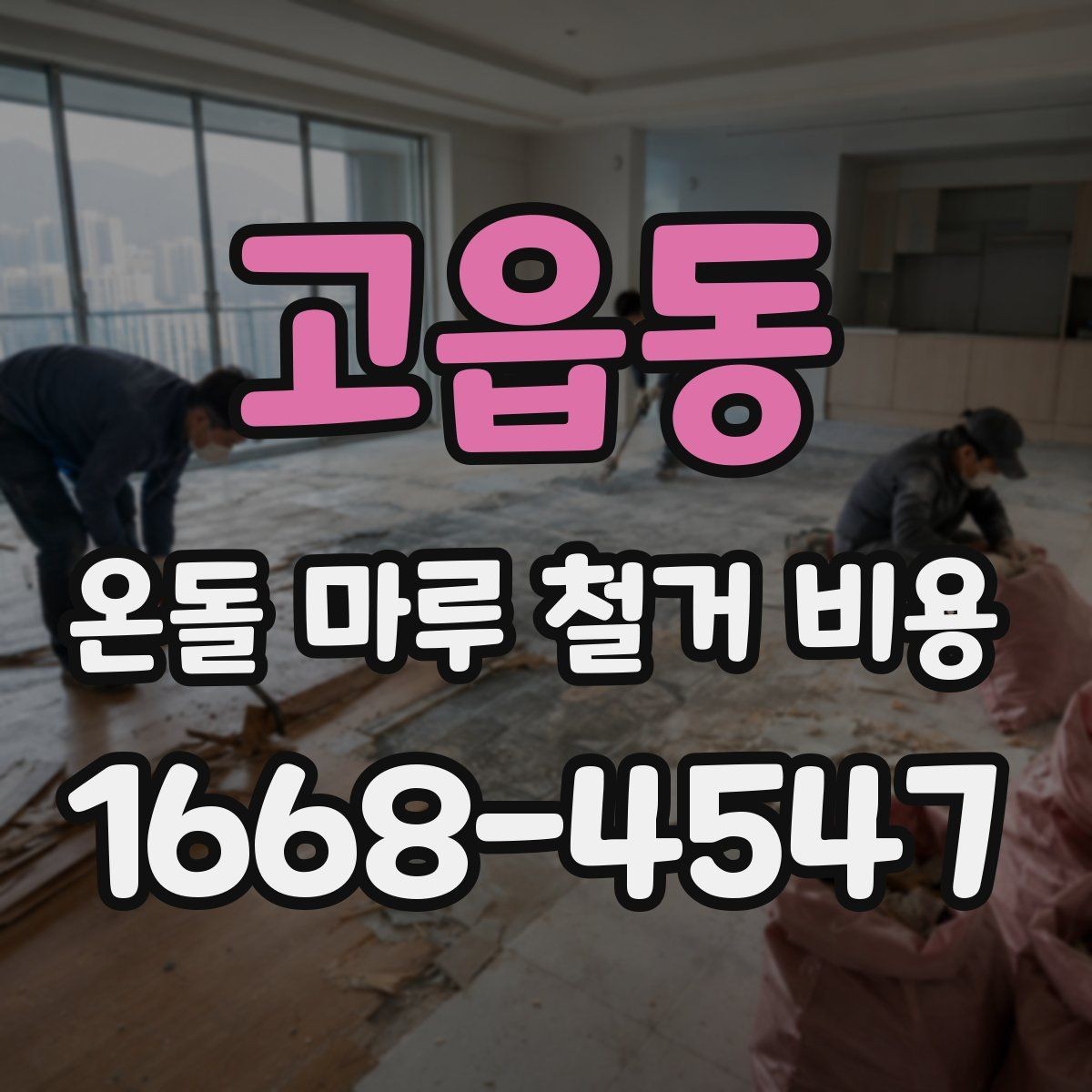 고읍동 온돌 마루 철거 비용 철거 일정과 입주 계획을 맞추는 법