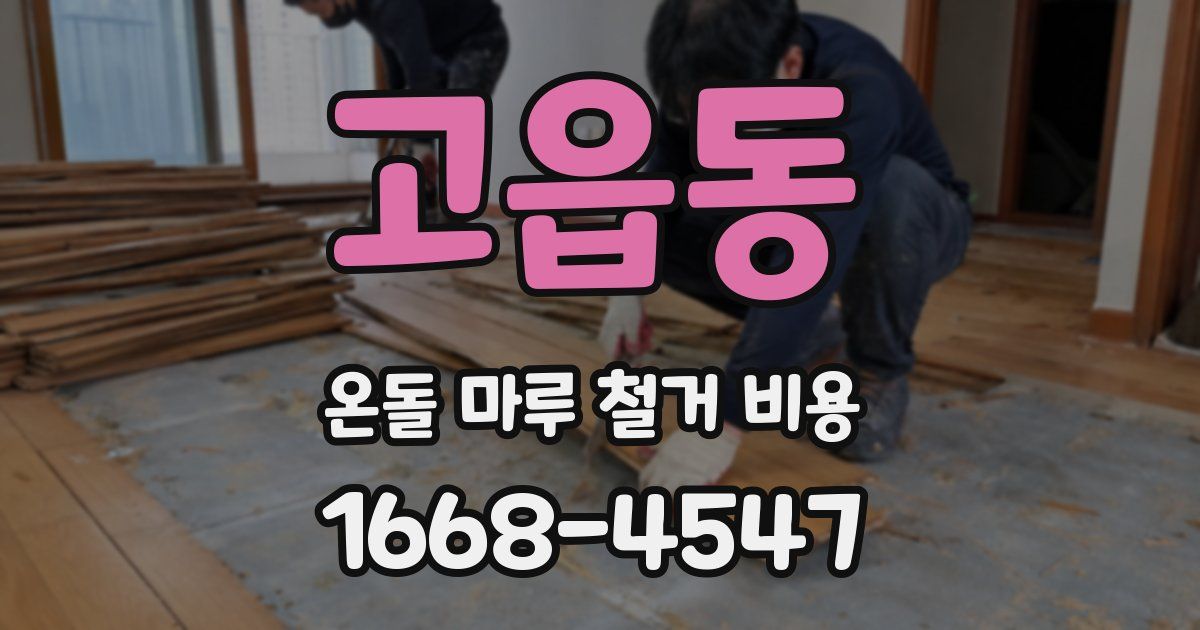 고읍동 온돌 마루 철거 비용