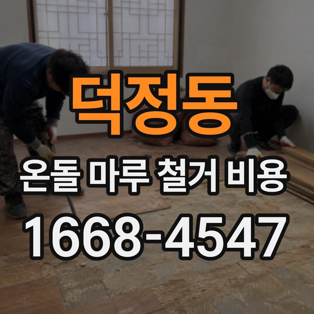 덕정동 온돌 마루 철거 비용 바닥 마감 변경 전 알아둘 점
