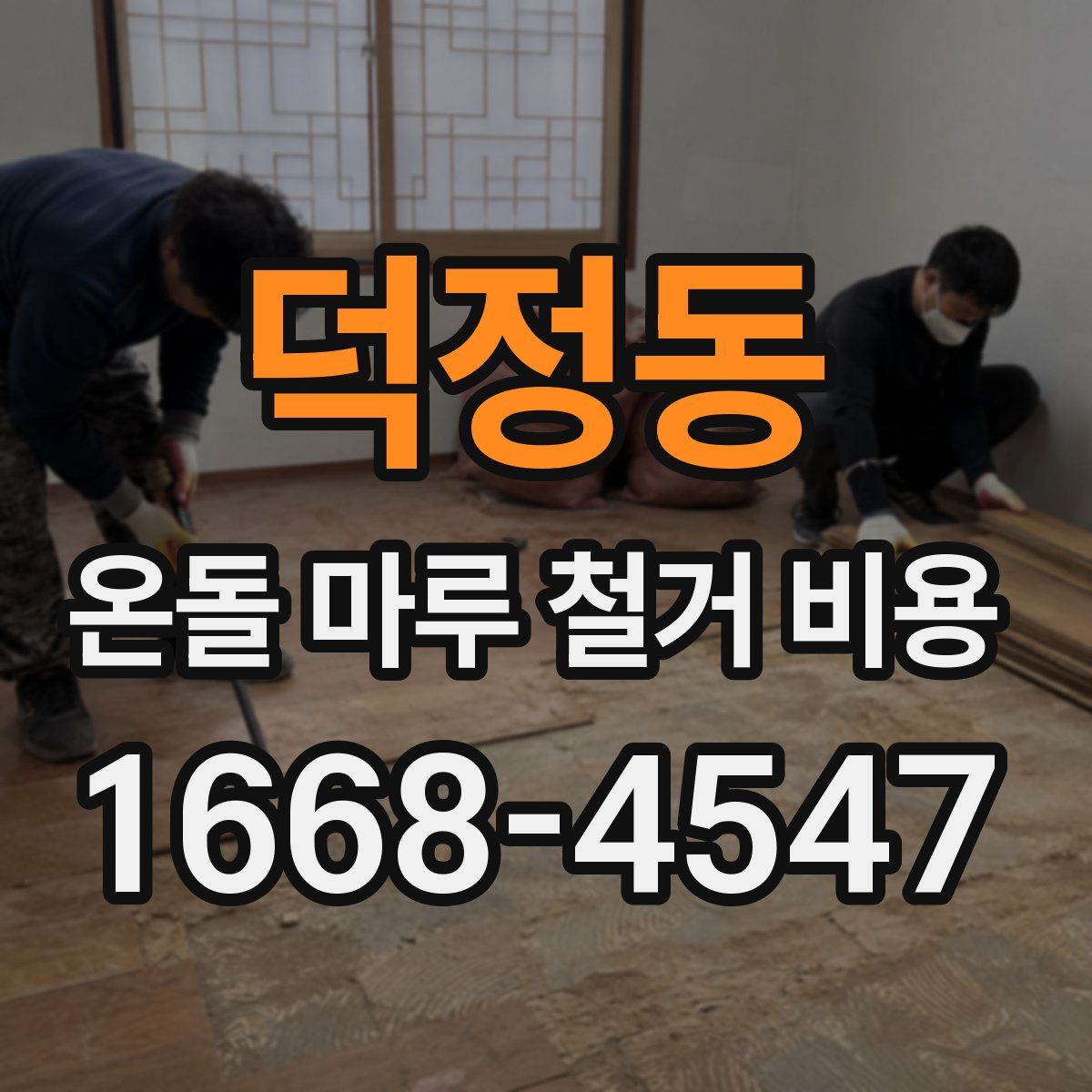 덕정동 온돌 마루 철거 비용