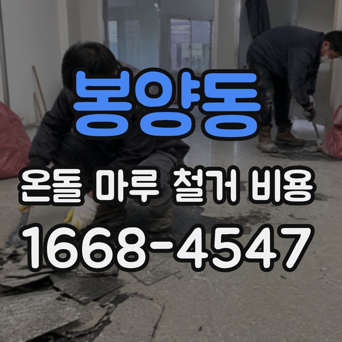 봉양동 온돌 마루 철거 비용 상담 전 체크리스트