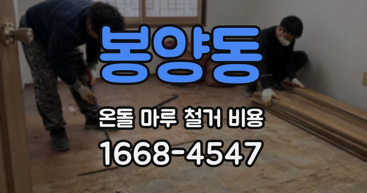 봉양동 온돌 마루 철거 비용