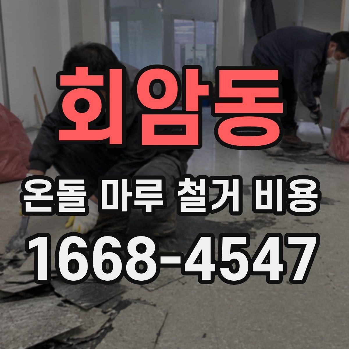 회암동 온돌 마루 철거 비용 철거 전 확인하면 공사 흐름이 보인다