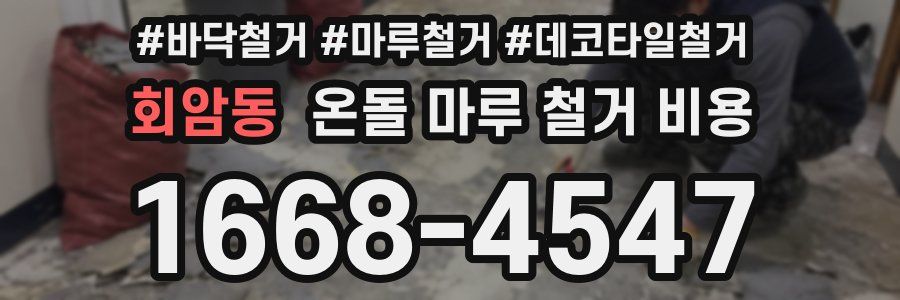 회암동 온돌 마루 철거 비용