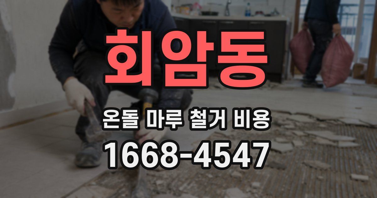 회암동 온돌 마루 철거 비용