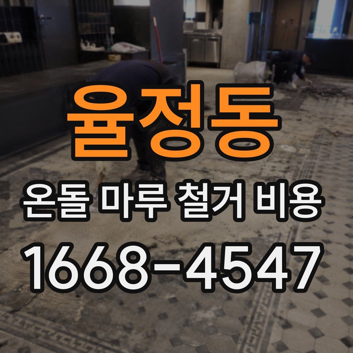 율정동 온돌 마루 철거 비용 실제 사례로 보는 비용 구성