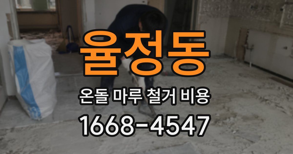 율정동 온돌 마루 철거 비용