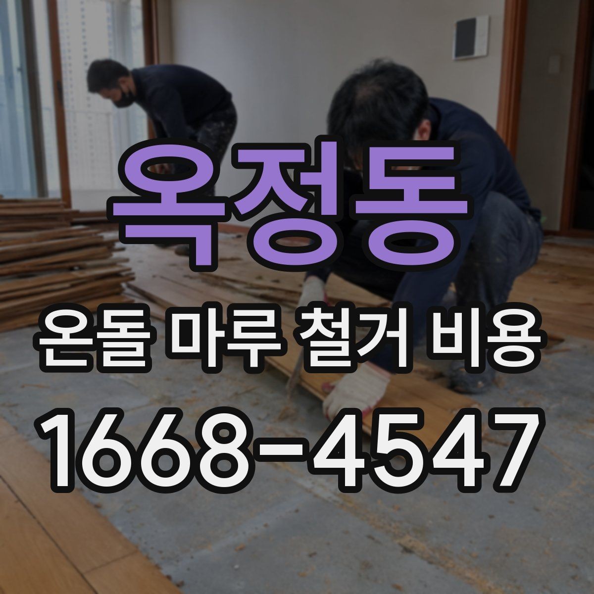 옥정동 온돌 마루 철거 비용 문의 시 면적 정보가 중요한 이유