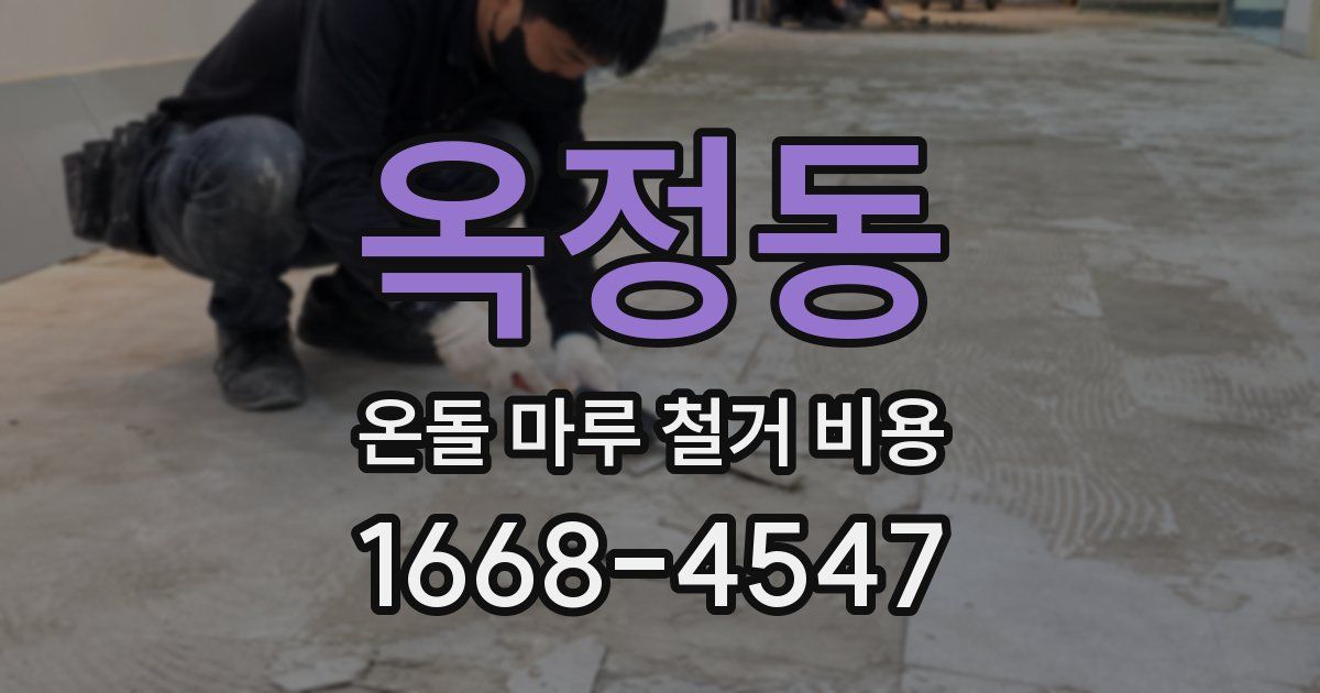 옥정동 온돌 마루 철거 비용