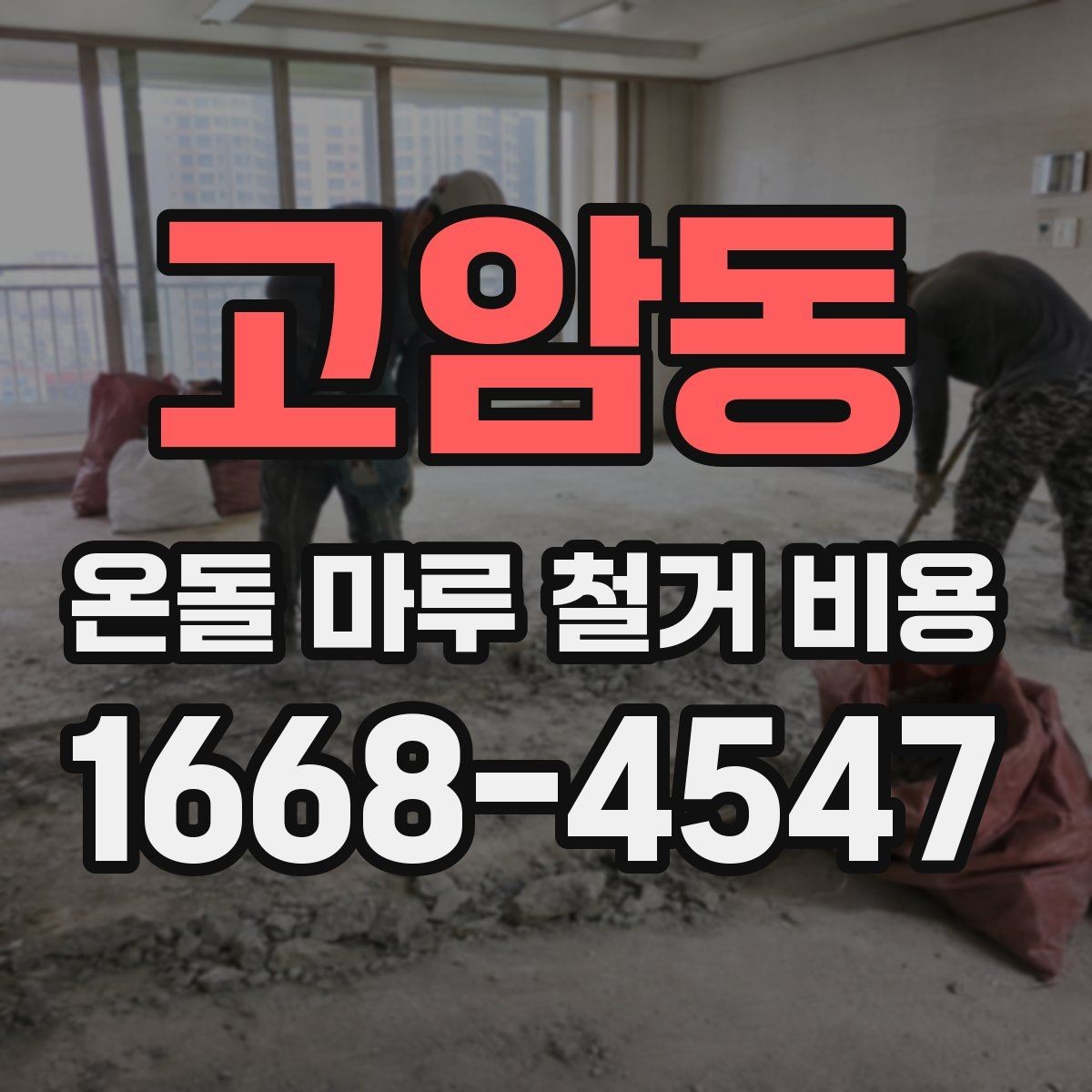 고암동 온돌 마루 철거 비용 철거 자재 반출 과정에서 생기는 비용