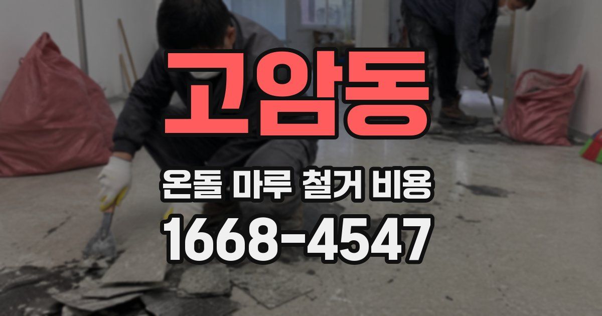 고암동 온돌 마루 철거 비용