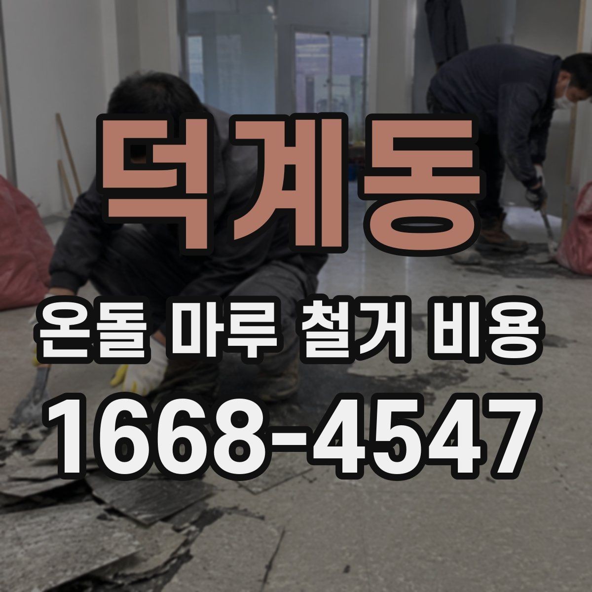 덕계동 온돌 마루 철거 비용 산정에서 놓치기 쉬운 변수